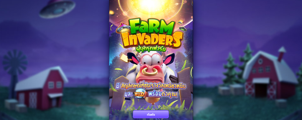 ทดลองเล่นสล็อต PG SLOT เกม Farm Invaders ฟรีล่าสุด